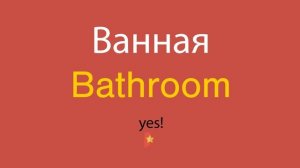 Ванная по-английски