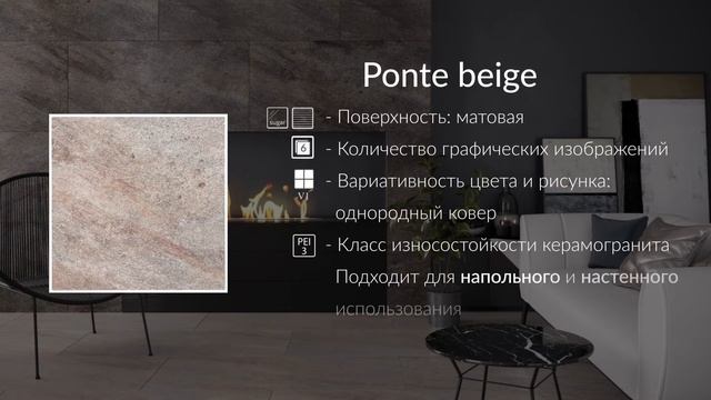 Коллекция Ponte (beige)