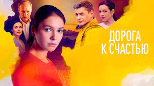 Дорога к счастью (сериал, 2023, 1 сезон)  15 серия смотреть сериал
