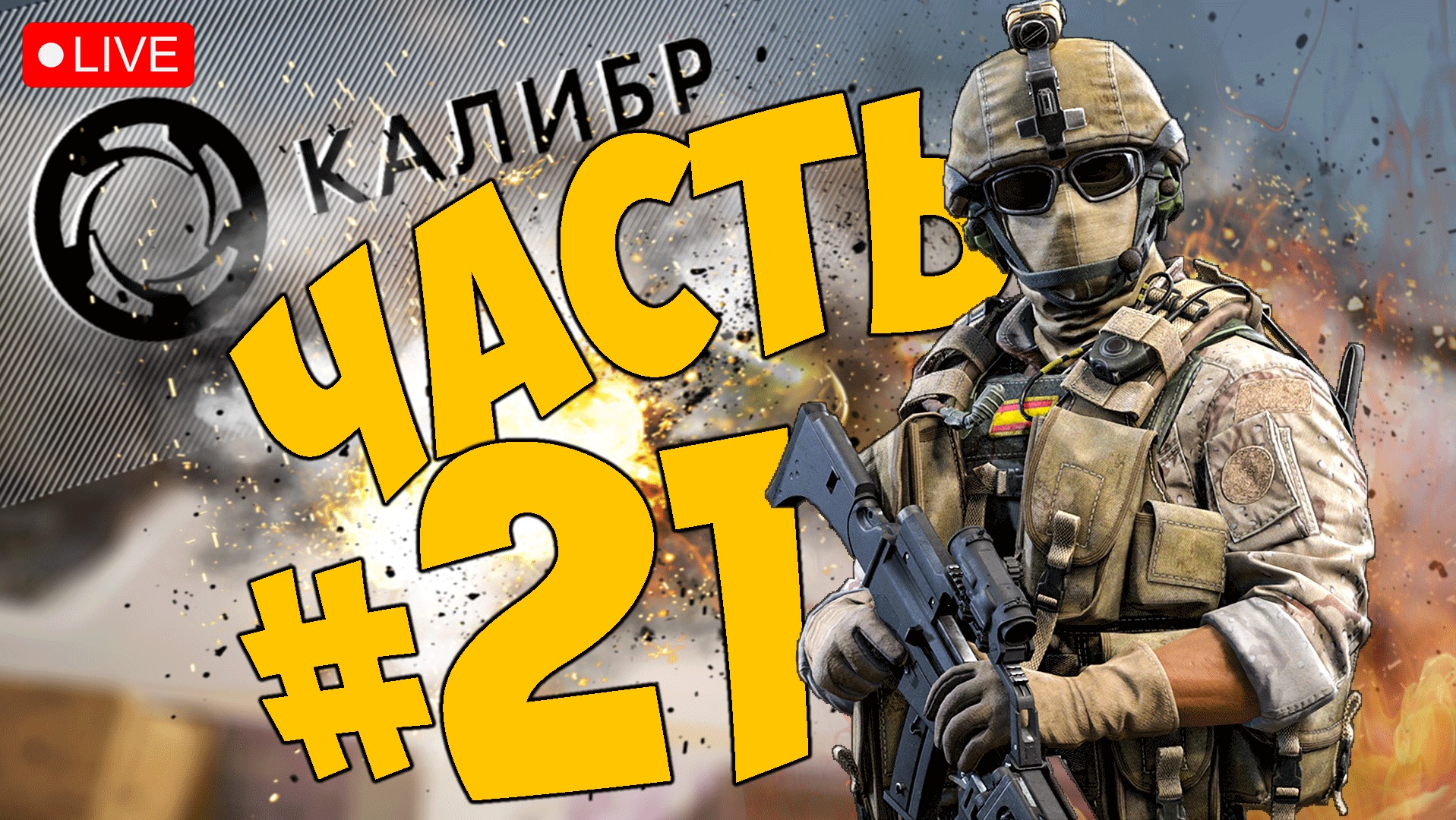 КАЛИБР ➤ ДОКАЧИВАЕМ ФАРО ➤ КАЛИБР 2023 ЧАСТЬ 21 ➤ КАЛИБР СТРИМ ? #калибр