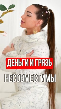 Деньги и грязь -