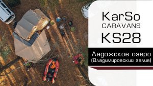 Путешествуем с прицеп-дом на колёсах капля KS28 (Ладожское озеро)