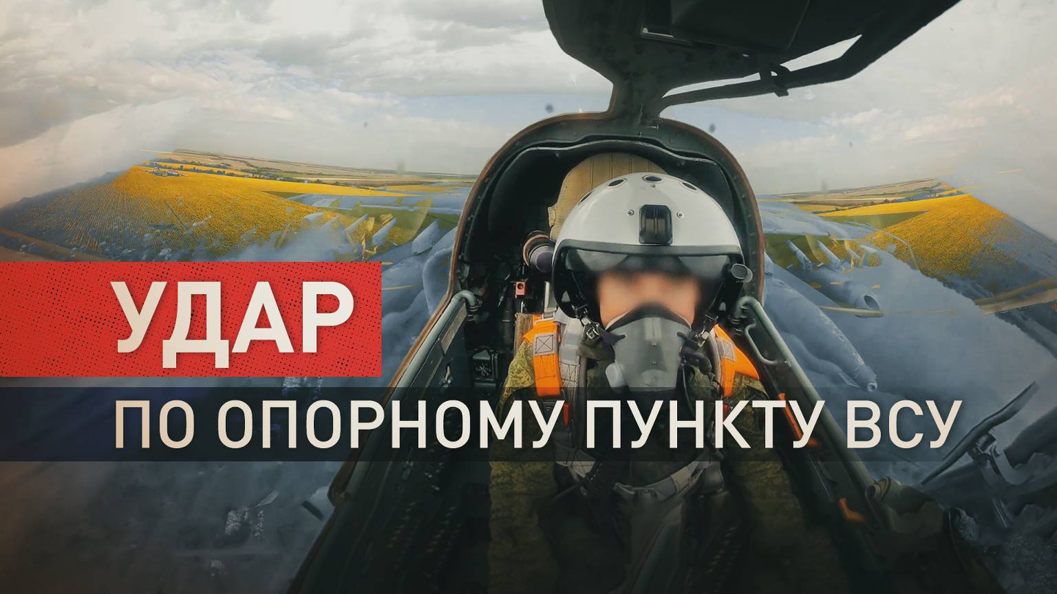 Штурмовики Су-25 нанесли удар по опорному пункту и живой силе ВСУ