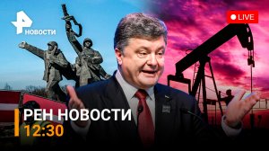 Порошенко хотел сбежать в Польшу. В Риге собираются взорвать Освободителей/РЕН Новости 28 мая, 12:30