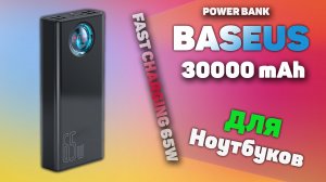 Baseus Power Bank 65W на 30000 мАч Зарядит любой Гаджет и даже Ноутбук!.mp4