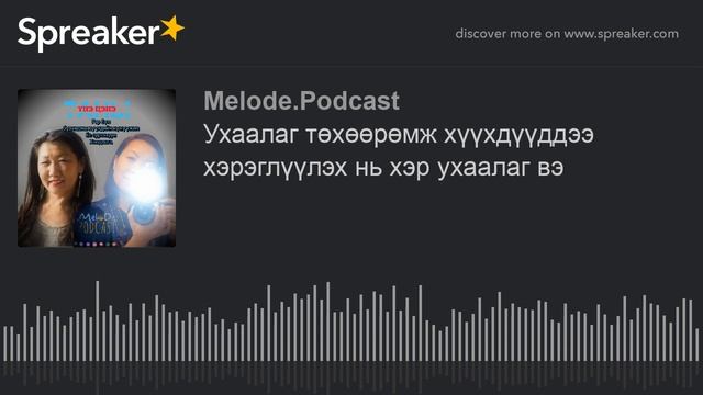 13. Ухаалаг төхөөрөмж хүүхдүүддээ хэрэглүүлэх нь хэр ухаалаг вэ made with Spreaker