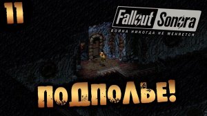 #11 ПОДПОЛЬЕ Fallout Sonora DAYGLOW DLC Полное Прохождение на русском