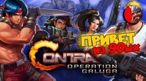 ВЕРНУТЬСЯ В ПРОШЛОЕ. Игра из 90 в современной обработке - Contra Operation Galuga.