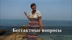 Бестактные вопросы