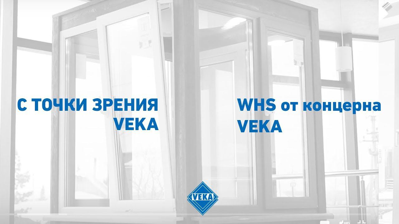 WHS от концерна VEKA