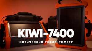 Оптический рефлектометр KIWI-7442