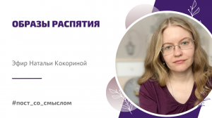 Образы Распятия | Эфир Натальи Кокориной от 13.04.2022г.