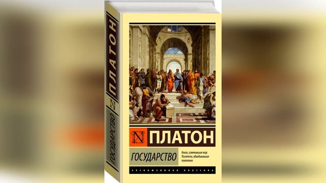 Государство. Платон. Анализ