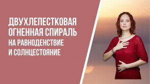 Ритуал Двухлепестковая Огненная спираль