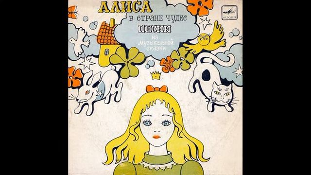 Алиса в стране чудес, "Песня о планах"  (1976) смотреть онлайн