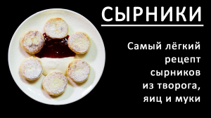 Сырники. Классический рецепт сырников из творога на сковороде. Вкусные, пышные сырники.