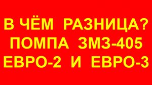 Помпа на Газель ЗМЗ-406-405-409 Евро-2 и Евро-3. Насос водяной 406. Насос водяной 405. В чём отличие