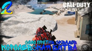 Call Of Duty Mobile | Королевская Битва | Соло Против Сквадов | 2