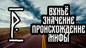 Вуньё Руна. Скандинавские руны. Значение рун