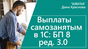 Выплаты самозанятым в 1С Бухгалтерия 8