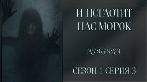И ПОГЛОТИТ НАС МОРОК ✔ {СЕРИЯ 3} СЕЗОН 1