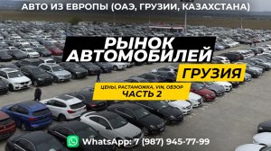 Рынок автомобилей в Грузии. Обзор авто, VIN. Цены на автомобиль и растаможку - Апрель 2023