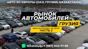 Рынок автомобилей в Грузии. Обзор авто, VIN. Цены на автомобиль и растаможку - Апрель 2023