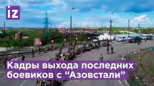 На кадрах — выход последних боевиков "Азова*" с комбината "Азовсталь" / Известия