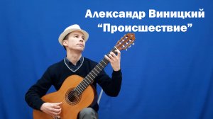 А. Виницкий - Происшествие (Испанская классическая шестиструнная гитара) Исп. Карпиков Денис.mp4