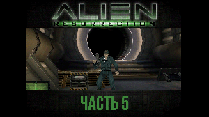 Генерал Перез задает жару! Alien: Resurrection прохождение с комментариями, часть 5