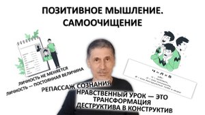 ВСЯ ПРАВДА О ПОЗИТИВНОМ МЫШЛЕНИИ Ч. 2 - САМООЧИЩЕНИЕ