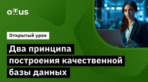 Два принципа построения качественной базы данных // Демо-занятие курса «BI-аналитика»