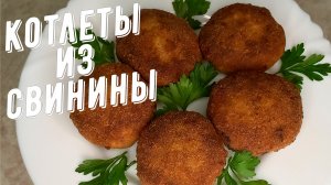 Котлеты с хрустящей корочкой из свинины.