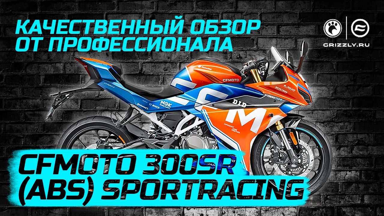 Обзор мотоцикла CFMOTO 300SR (ABS)