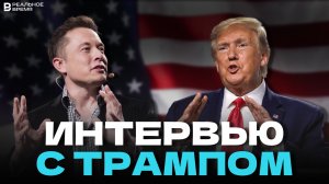 Дональд Трамп интервью Илону Маску