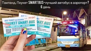 Таиланд 6 день | Автобус SmartBus | Аэропорт Пхукета | Phuket International Airport (HKT) | Ката Ной