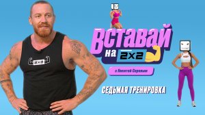 Седьмая тренировка