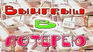 Выигрыш в лотерею