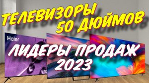ТЕЛЕВИЗОРЫ 50 ДЮЙМОВ 2023 САМЫЕ ПОКУПАЕМЫЕ