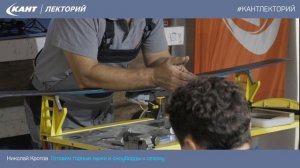 Кант Лекторий: как подготовить лыжи и сноуборды к новому сезону?