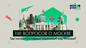 100 вопросов о Москве: Где находится старейший сиреневый сад столицы?