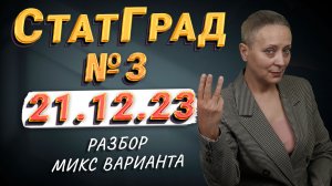 СТАТГРАД ОТ 21.12.23 | ЕГЭ ОБЩЕСТВОЗНАНИЕ