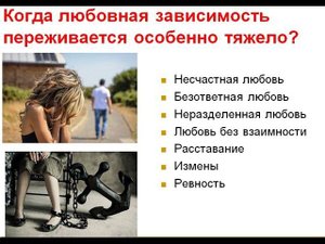 Безответная любовь и любовная зависимость