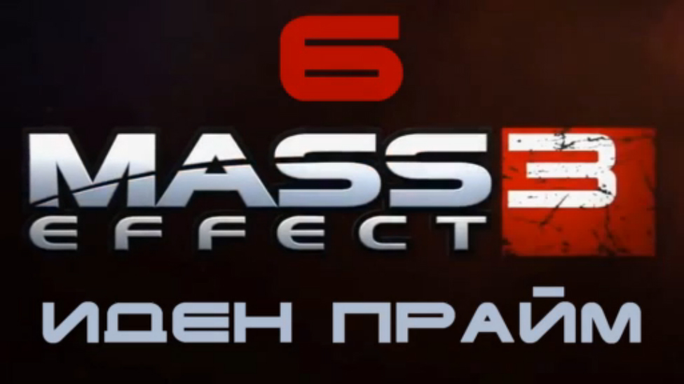 Mass Effect 3 Прохождение на русском #6 - Иден Прайм [FullHD|PC]