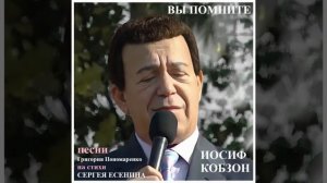 Иосиф Кобзон - Пускай Ты Выпита Другим