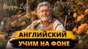 РАССКАЗ ДЛЯ НАЧИНАЮЩИХ на английском языке. Как выучить английский на слух с нуля