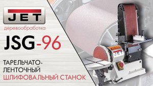 JET JSG-96 ТАРЕЛЬЧАТО-ЛЕНТОЧНЫЙ ШЛИФОВАЛЬНЫЙ СТАНОК