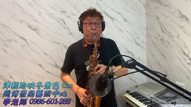 津輕海峽冬景色 Alto saxophone 薩克斯風 by Kenny Lee 大飛(純鋼琴伴奏版)