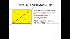 Прямоугольник. Признак прямоугольника.