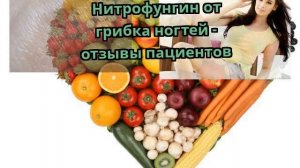 Нитрофунгин от грибка ногтей - отзывы пациентов